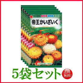 【5袋割引セット♪】【全国送料無料】 帝王かいざいく/ トーホク 野菜 ハーブ 草花 園芸 栽培 肥料 家庭菜園 球根 苗 種まき 種子 たね タネ ガーデニング じょうろ 松永種苗 フタバ種苗 サカタのタネ タキイ★在庫がある商品のみ12時（土日祝を除く）までのご注文で当日出荷