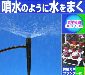 【送料無料】鉢植えや花壇に噴水のように水をまく！散水範囲：30〜90cmタカギ　G249　ミストスプリンクラーS　■送料無料※北海道・九州・沖縄・離島は別途送料（1080円〜2160円）庭園 ウッドデッキ プランター 遮熱 セール品