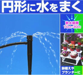 【送料無料】鉢植え・プランターに円形に水をまく！タカギ　G248　パラボラスプリンクラー■送料無料※北海道・九州・沖縄・離島は別途送料（1080円〜2160円）園芸 工具 テラス DIY プランター 砂場