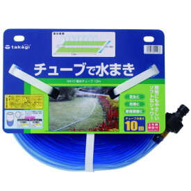 【送料無料】【10m】 夏はチューブで広範囲を水まき！冬は道路や屋根の凍結防止に！芝生や花壇、家庭菜園に　タカギ　G410　散水チューブ 10M■送料無料※北海道・九州・沖縄・離島は別途送料（1080円〜2160円）レバー 肥料 ベランダ ハーブ バーゲン センサー