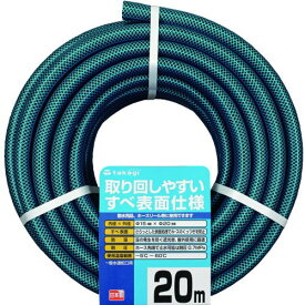 【送料無料】【20mホース】取り回しやすいすべ表面仕様！ガーデンすべ 20M　内径15mm×外径20mm タカギ　PH03015HB020TTM　カットホース■送料無料※北海道・九州・沖縄・離島は別途送料（1080円〜2160円）ベランダ 補助 省エネ 除草剤 ウッドデッキ