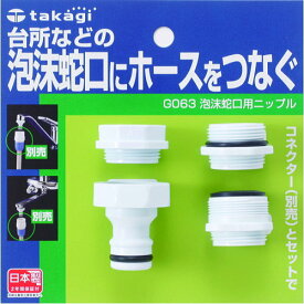 【送料無料】台所などの泡沫蛇口にホースをつなぐ タカギ　G063　泡沫蛇口用ニップル■送料無料※北海道・九州・沖縄・離島は別途送料（1080円〜2160円）フェンス バルコニー 置物 散水用品 熱中症対策 庭園 レバー エコ