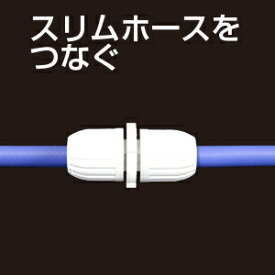 【送料無料】スリムホースとスリムホースをつなぐ！スリムホースの補修・延長に　タカギ　G004SH　ホースジョイント　コンパクトリール専用部品■送料無料※北海道・九州・沖縄・離島は別途送料（1080円〜2160円）鉢植え テラス センサー 屋外 寄せ植え