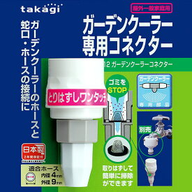 【送料無料】タカギ GCB12 ガーデンクーラー専用コネクター　気化熱・エコ・節電対策・省エネ・熱中症対策■送料無料※北海道・九州・沖縄・離島は別途送料（1080円〜2160円）活性材 野菜 遮熱 除草剤 ウッドデッキ 植物 苗 新築祝い