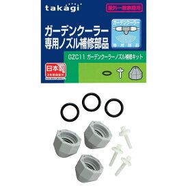 【送料無料】タカギ GZC11 ガーデンクーラー専用補修キット気化熱・エコ・節電対策・省エネ・熱中症対策■送料無料※北海道・九州・沖縄・離島は別途送料（1080円〜2160円）レバー 物置 フラワー センサー ガーデン インテリア