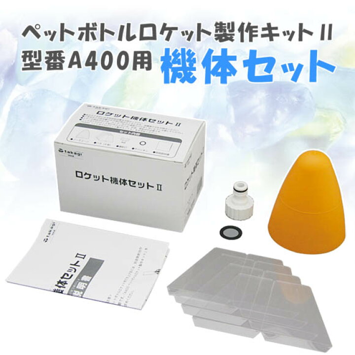 定価の ｏｆｆ タカギ ペットボトルロケット ロケット機体セット2 01 Www Rccgmercyland Org
