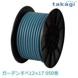 【送料無料】タカギ/takagi ガーデンすべ12×17 050巻 PH03012HB050TMB ホース ★北海道・九州・沖縄・離島は別途送料(1080円?2160円)退職祝い 新生活 格安　ガーデニング　リフォーム　おしゃれ　エクステリア　DIY エコ　省エネ　デザイン　パステル 防災