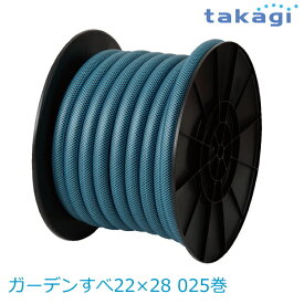 【送料無料】タカギ/takagi ガーデンすべ22×28 025巻 PH03022HB025LB ホース ★北海道・九州・沖縄・離島は別途送料(1080円-2160円)退職祝い 新生活 格安　ガーデニング　リフォーム　おしゃれ　エクステリア　DIY エコ　省エネ　デザイン　パステル 防災