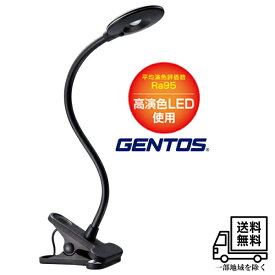 【即納】【送料無料】GENTOS(ジェントス) LEDクリップライト 【明るさ 240ルーメン】 ブラック CP-R168BK ※北海道・九州・沖縄・離島は別途送料（1080円〜2160円） 工作　便利 学習　簡易　作業台　DIY 工具　倉庫　本棚　見やすい　綺麗　ハロゲン　白色　ホワイト　人気