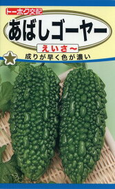 【全国送料無料】あばしゴーヤー えいさー　/ トーホク 野菜 ハーブ 草花 園芸 栽培 肥料 家庭菜園 球根 苗 種まき 種子 たね タネ 植物 ガーデニング じょうろ 松永種苗 フタバ種苗 サカタのタネ タキイ ★在庫がある商品のみ12時（土日祝を除く）までのご注文で当日出荷