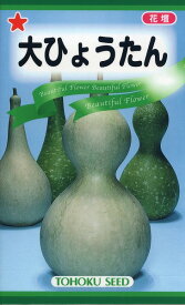 【全国送料無料】 大ひょうたん/ トーホク 野菜 ハーブ 草花 園芸 栽培 肥料 家庭菜園 苗 種まき 種子 たね タネ 植物 ガーデニング ポット じょうろ 松永種苗 フタバ種苗 サカタのタネ タキイ種苗 土壌改良★在庫がある商品のみ12時（土日祝を除く）までのご注文で当日出荷