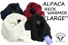 【送料無料】 HIGHLAND 2000 ALPACA CABLE NECK WARMER "LARGE" アルパカ ケーブル ネックウォーマー ラージサイズ MUFFLER マフラー スヌード ウール ケーブル編み イングランド製 WINTER 冬物 レディース メンズ ユニセックス 高さ48cm 幅32cm 4カラー