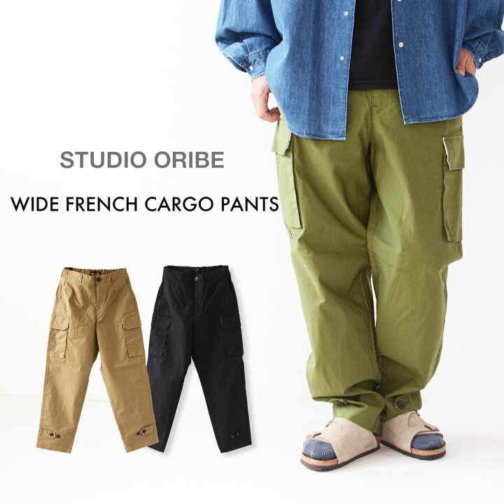 楽天市場】STUDIO ORIBE [スタジオオリベ] WIDE FRENCH CARGO PANTS 