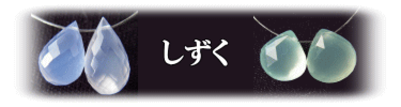 天然石ビーズ・ドロップ形