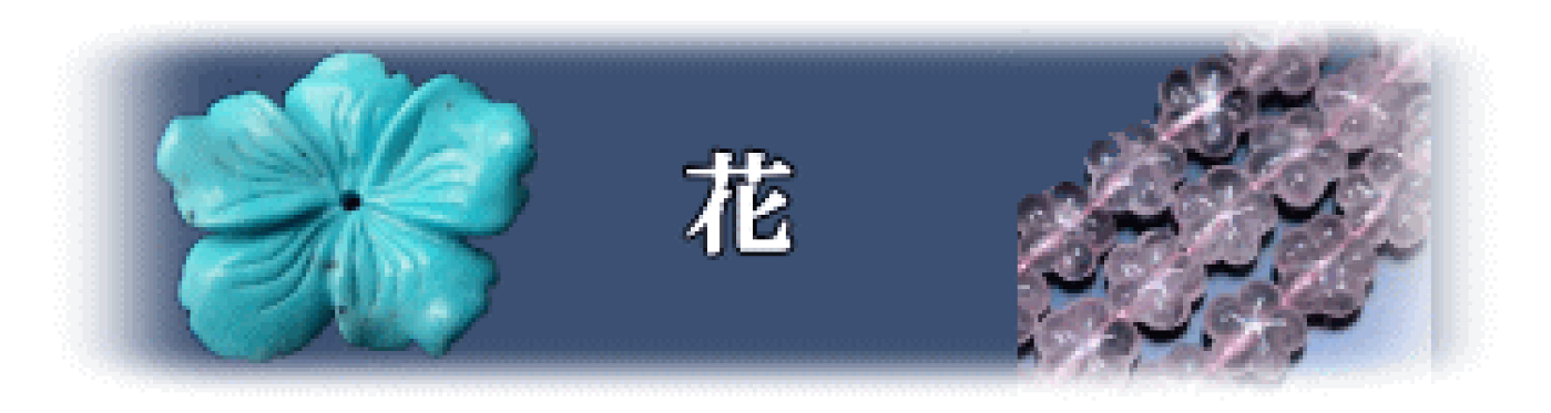天然石ビーズ・花形