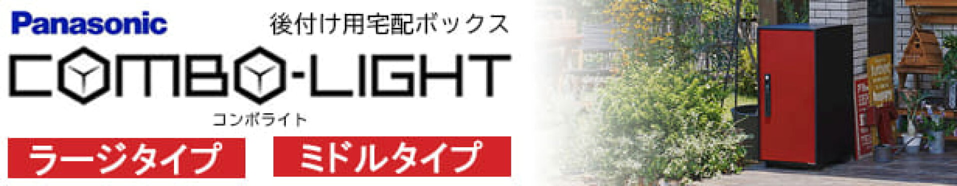 パナソニック コンボライト 後付け用宅配ボックス