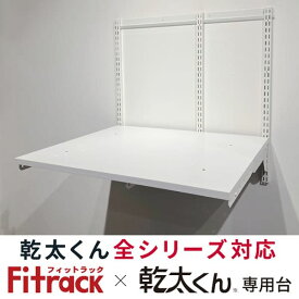 【KST-7560AS】フィットラック Fitrack 乾太くん専用台 全シリーズ対応 セットプラン 現行品番： KST-7560CS でお届け
