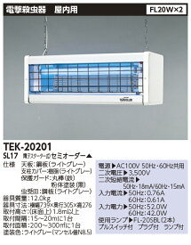 東芝ライテック 電撃殺虫器 屋内用 TEK-20201-SL17 FL20×2