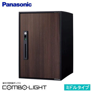 【CTNR6020RMW】パナソニック 後付け用 宅配ボックス COMBO-LIGHTコンボライト ミドル ダークウッド 据え置き施工用 (新品番 CTNK6020RMW でお届け)