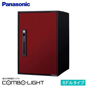 【CTNR6020RXR】パナソニック 後付け用 宅配ボックス COMBO-LIGHTコンボライト ミドル ボルドー 据え置き施工用 (新品番 CTNK6020RXR でお届け)