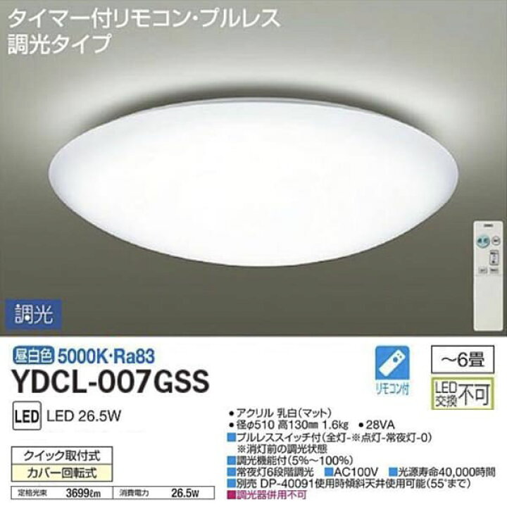 楽天市場】YDCL-007GSS DAIKO 大光電機 LEDシーリングライト 単色調光 