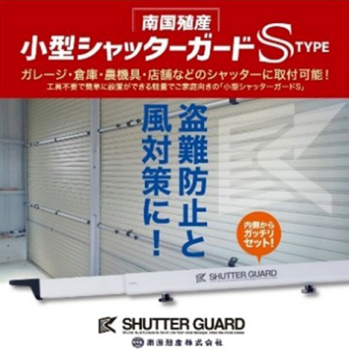 楽天市場】シャッターガード(2~2.5m) シルバー SG-200S - 南国殖産株式 