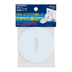 【358-111】カクダイ シャワーフック用汚れ隠しプレート ホワイト KAKUDAI