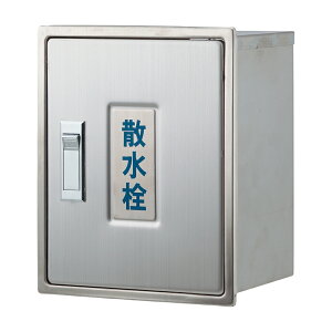 【626-020】カクダイ 散水栓ボックス(カベ用) KAKUDAI