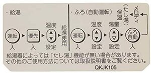 【QKJK105】ノーリツ ふろ操作ラベル (QKJ) 給湯器 交換部品 NORITZ