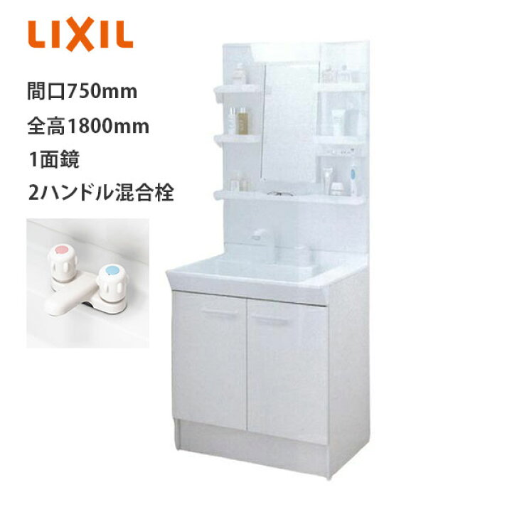 楽天市場】LIXIL 洗面化粧台 PVシリーズ 間口750mm PV1N-750/VP1H+MPV1 