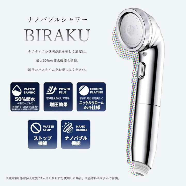 楽天市場】【高品質シャワーヘッド】 BIRAKU(ビラク) ナノバブル 