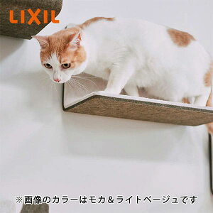 LIXIL/リクシル 猫壁(にゃんぺき) ステップ マグネットパーツ 309×235×190mm モカ&ライトベージュ キャットステップ キャットウォーク キャットタワー ネコ 家具 足場 DIY インテリア かわい