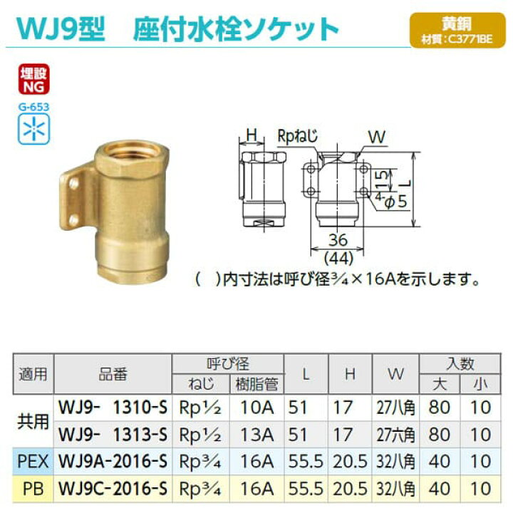 オンダ製作所 WJ9-1310-S 座付水栓ソケット Rp1/2×10A（PEX・PB）