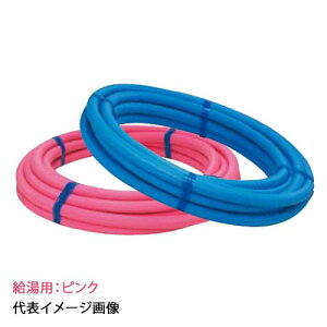 【LS2-25PFP10】オンダ製作所 給湯用サヤ管 ピンク 呼び径25 被覆付 バラ売