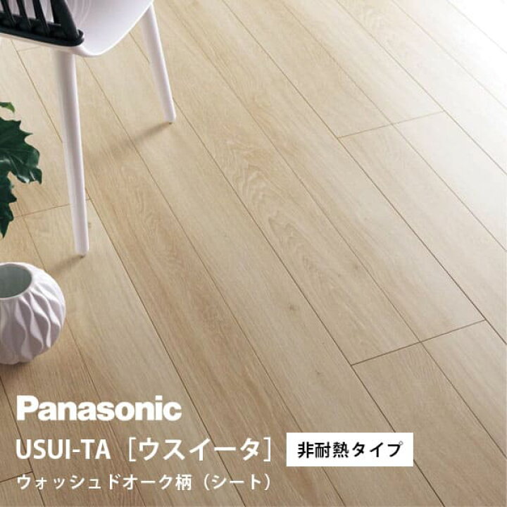 楽天市場】パナソニック ウスイータ 非耐熱タイプ ウォッシュドオーク 