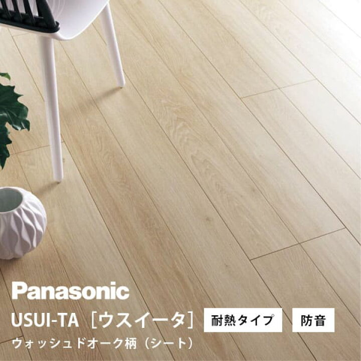 楽天市場】パナソニック ウスイータ 耐熱タイプ 防音直貼床材向け 