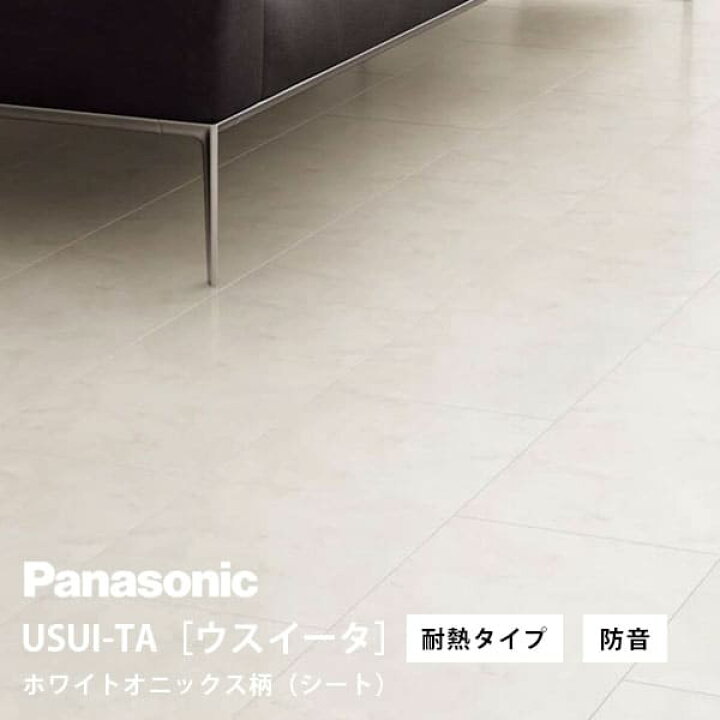 楽天市場】パナソニック ウスイータ 耐熱タイプ 防音直貼床材向け  