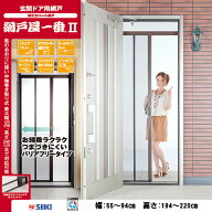 【ADY2-189】セイキ販売 網戸屋一番 幅:55〜94cm 高さ:194〜240cm 玄関ドア用横引きロール網戸 SEIKI