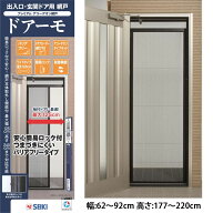 【DRM-177】セイキ販売 ドアーモ 幅:62〜92cm 高さ:177〜220cm 折りたたみ式網戸 玄関 SEIKI