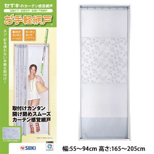 【TGR-205】セイキ販売 お手軽網戸 幅:55〜94cm 高さ:165〜205cm 玄関 SEIKI
