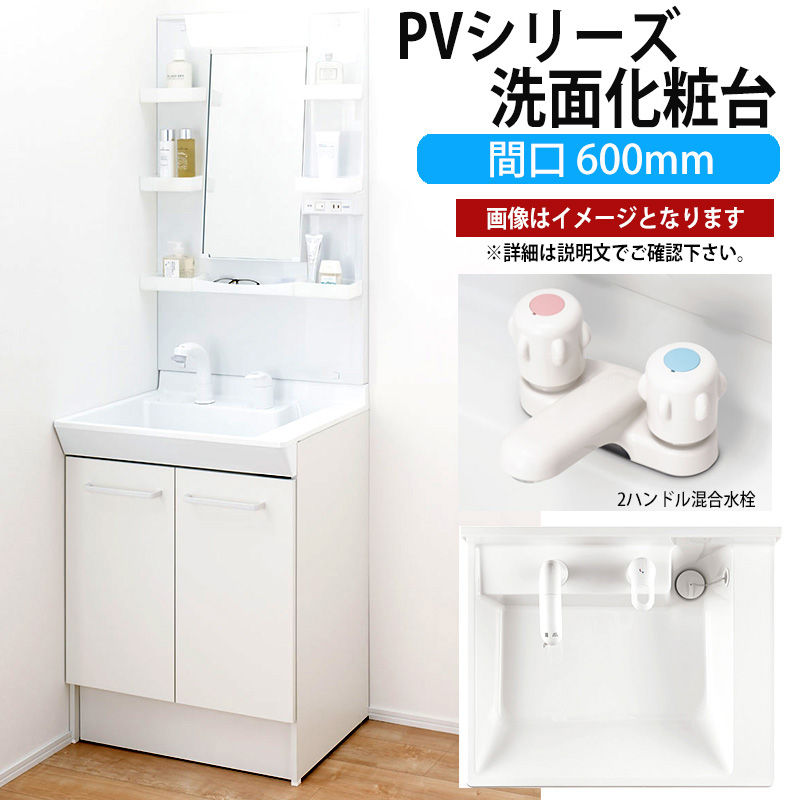 LIXIL 洗面化粧台 洗面台 かわいい新作 新品本物 PVシリーズ PVN-600 MPV1-601YJ 間口600mm