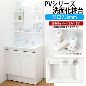 LIXIL 洗面化粧台 PVシリーズ 間口750mm 寒冷地 MPV1-751YJU PVN-750N【メーカー直送品】
