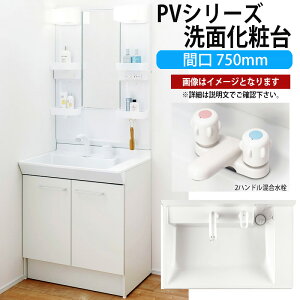 LIXIL 洗面化粧台 PVシリーズ 間口750mm MPV1-751XFJ PVN-750【メーカー直送品】