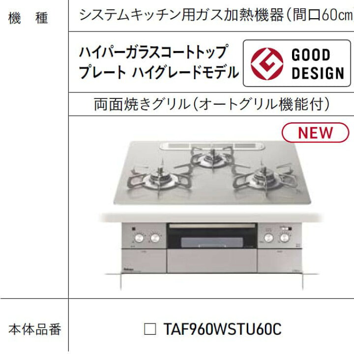 楽天市場】TAF960WSTU60C 両面焼きグリル (オートグリル機能付) タカラ 