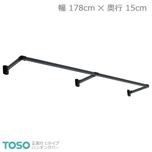 �yH-1�zTOSO �g�[�\�[ �n���M���O�o�[ ���ʕt C�^�C�v�Z�b�g �u���b�N W1780mm×D150mm