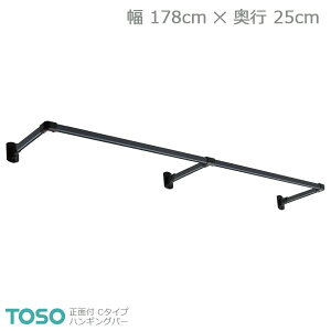 �yH-1�zTOSO �g�[�\�[ �n���M���O�o�[ ���ʕt C�^�C�v�Z�b�g �u���b�N W1780mm×D250mm