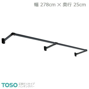 �yH-1�zTOSO �g�[�\�[ �n���M���O�o�[ ���ʕt C�^�C�v�Z�b�g �u���b�N W2780mm×D250mm