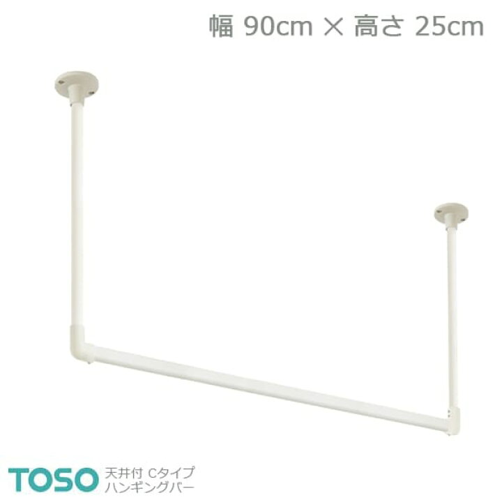 楽天市場】【H-1】TOSO トーソー ハンギングバー 天井付 Cタイプセット  