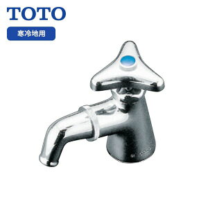 【T210SUNRC】TOTO 単水栓 立水栓 スパウト75mm 寒冷地用