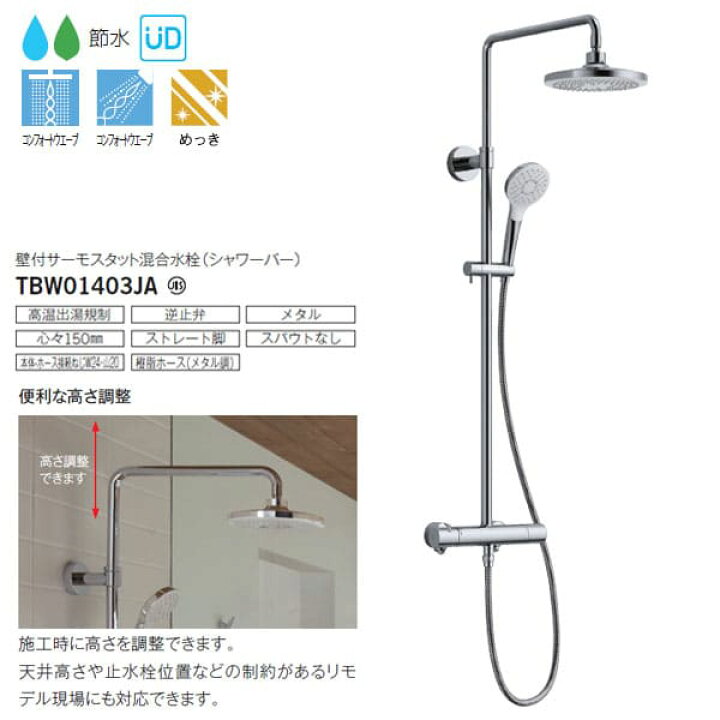 楽天市場】【TBW01403JA】TOTO 壁付サーモスタット混合水栓 シャワー 